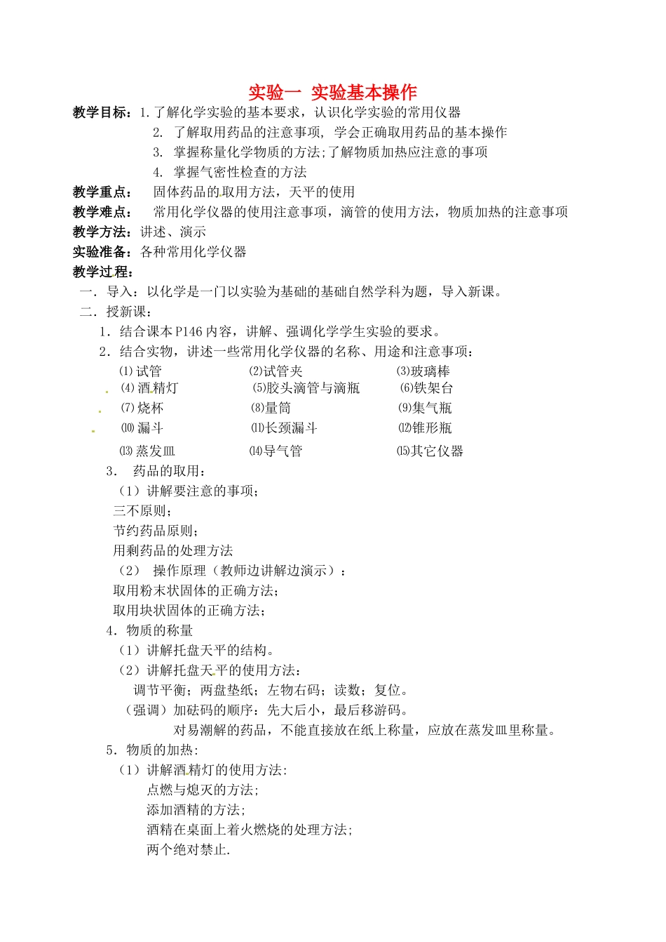 江苏省姜堰市蒋垛中学2013届九年级化学下册 实验一 实验基本操作教案 新人教版_第1页