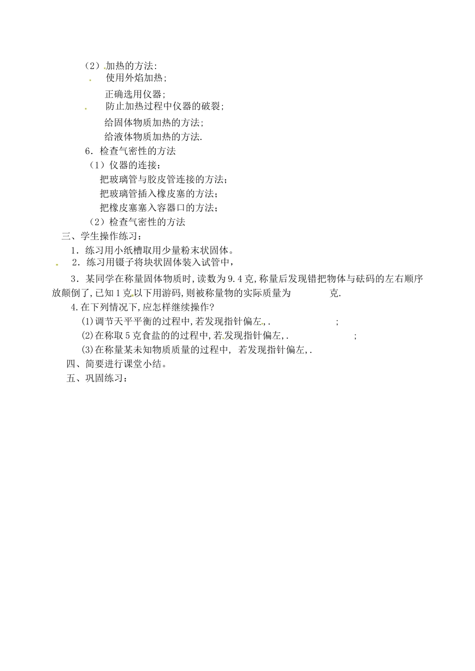江苏省姜堰市蒋垛中学2013届九年级化学下册 实验一 实验基本操作教案 新人教版_第2页