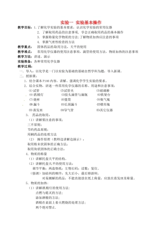 江苏省姜堰市蒋垛中学2013届九年级化学下册 实验一 实验基本操作教案 新人教版