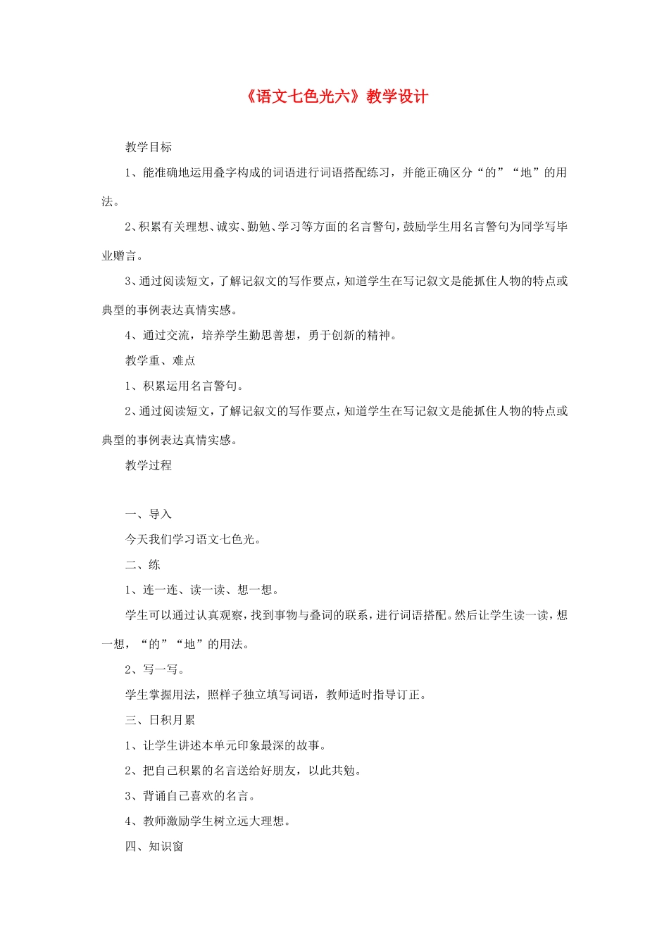 六年级语文下册《语文七色光六》教学设计 教科版-教科版小学六年级下册语文教案_第1页