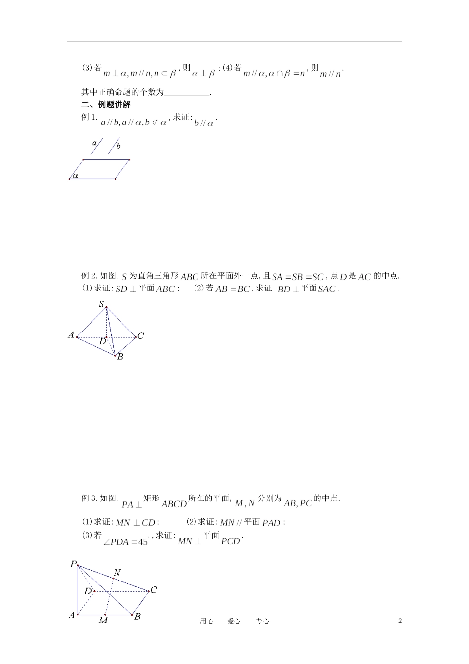 江苏省淮安中学高三数学《第75课 直线与平面的位置关系》基础教案_第2页