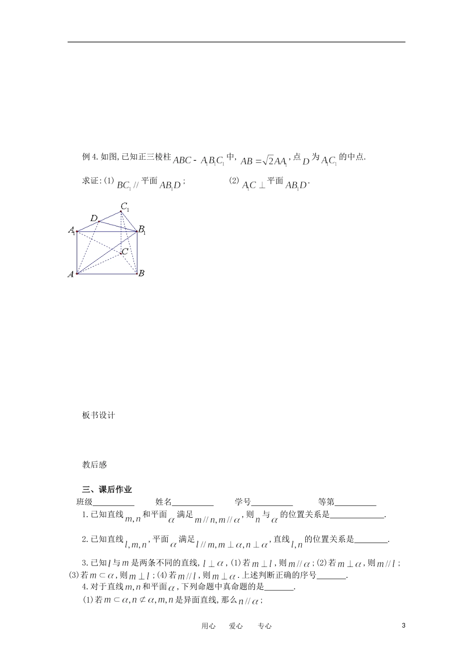 江苏省淮安中学高三数学《第75课 直线与平面的位置关系》基础教案_第3页