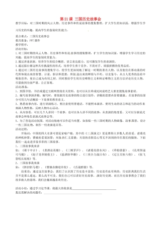 七年级历史上册 第21课 三国历史故事会教案 岳麓版-岳麓版初中七年级上册历史教案