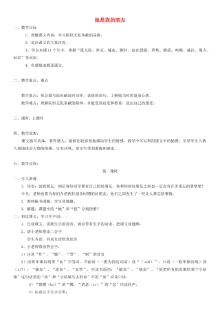 四年级语文下册 她是我的朋友教案2 人教版