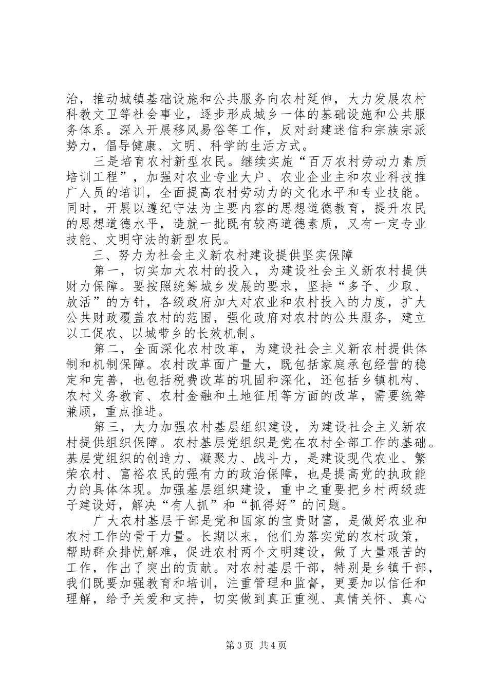 调研建设社会主义新农村时会议上的讲话发言要点_第3页