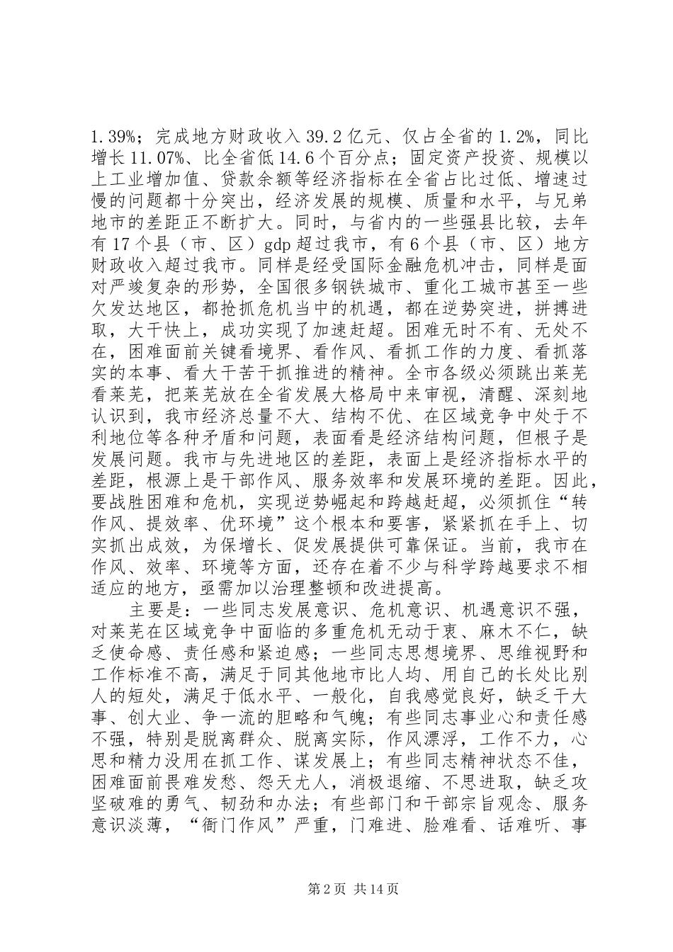 在“转作风提效率优环境保增长促发展”活动大会上的领导讲话发言_第2页