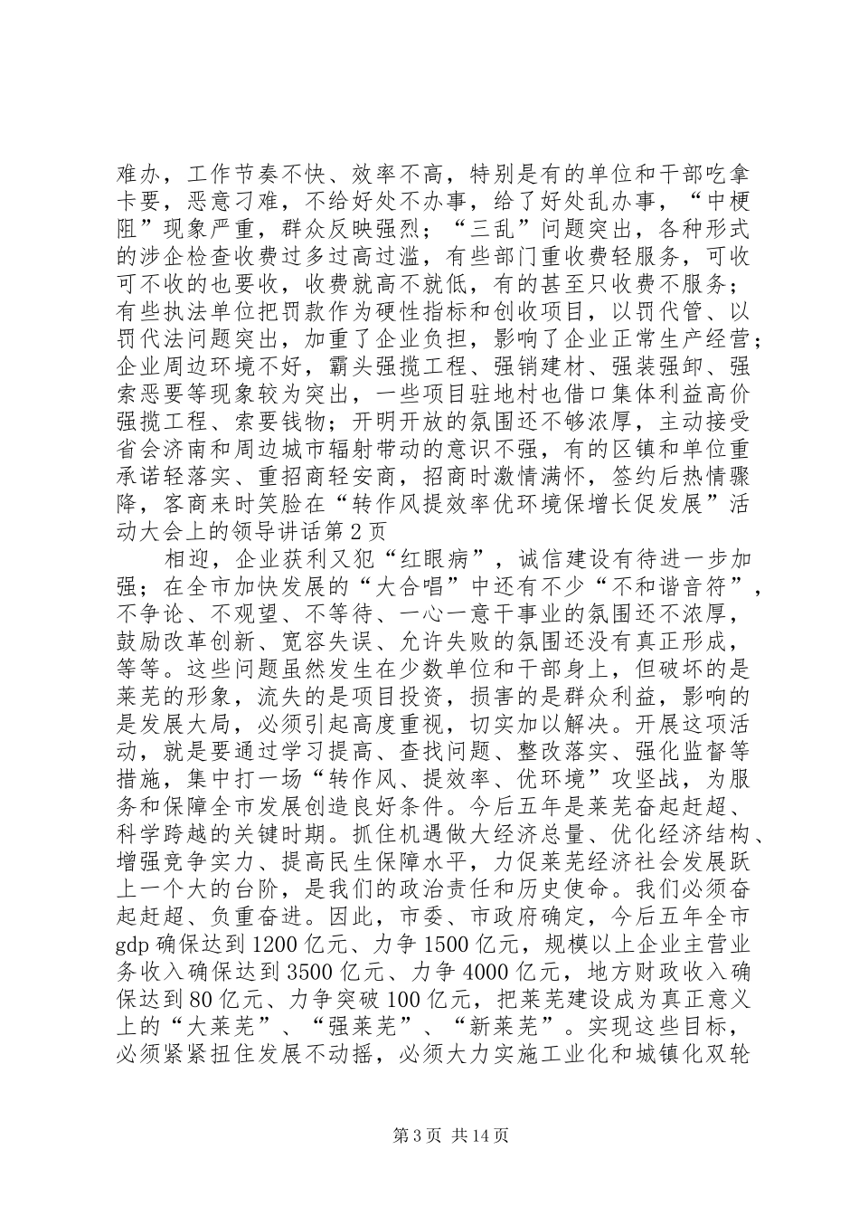 在“转作风提效率优环境保增长促发展”活动大会上的领导讲话发言_第3页