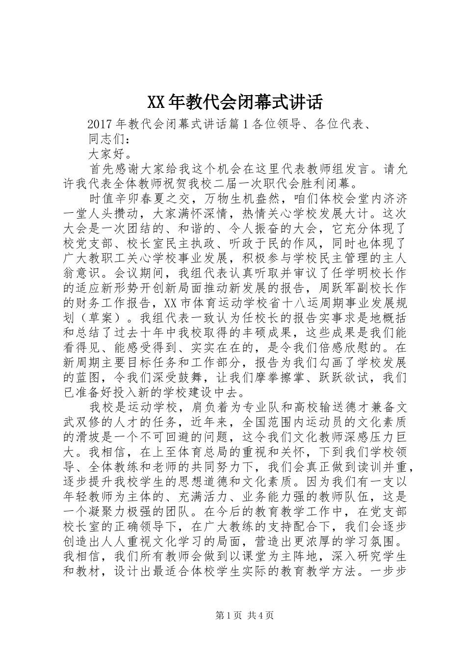XX年教代会闭幕式讲话发言_第1页