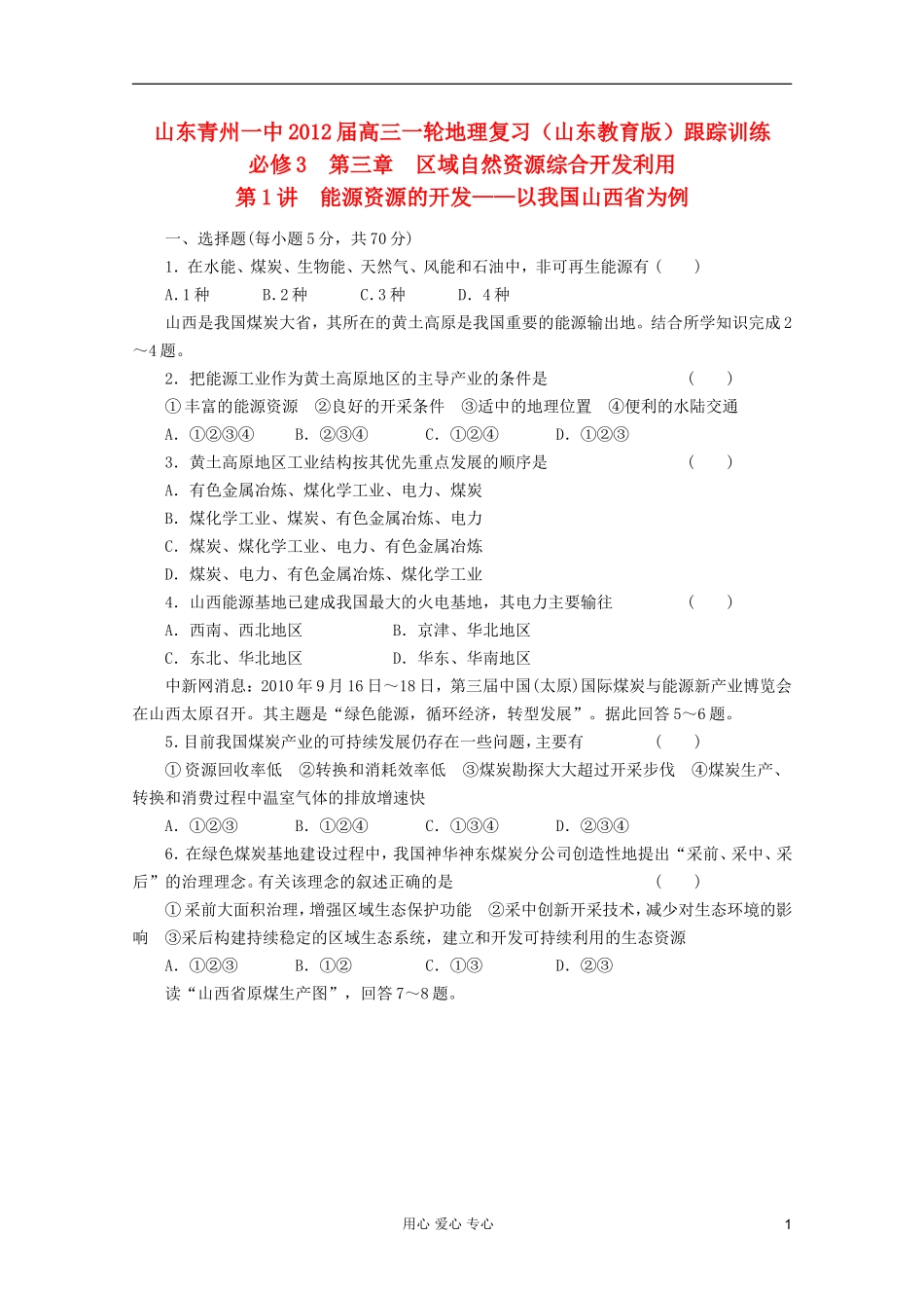 山东青州一中2012届高三一轮地理复习-第三章第1讲能源资源的开发--以我国山西省为例跟踪训练-鲁教版必修3_第1页