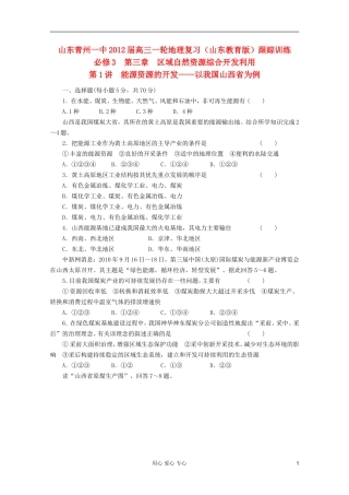 山东青州一中2012届高三一轮地理复习-第三章第1讲能源资源的开发--以我国山西省为例跟踪训练-鲁教版必修3