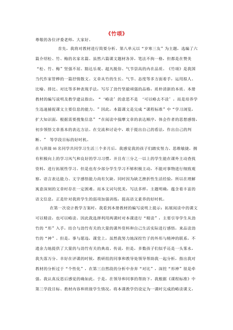 秋六年级语文上册《竹颂》说课稿 北师大版-北师大版小学六年级上册语文教案_第1页