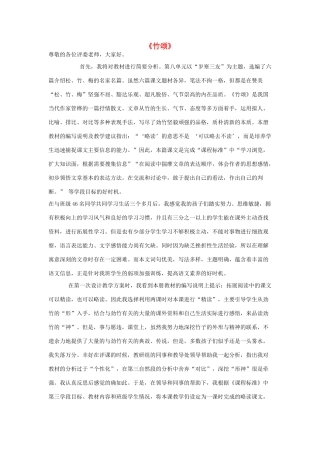 秋六年级语文上册《竹颂》说课稿 北师大版-北师大版小学六年级上册语文教案