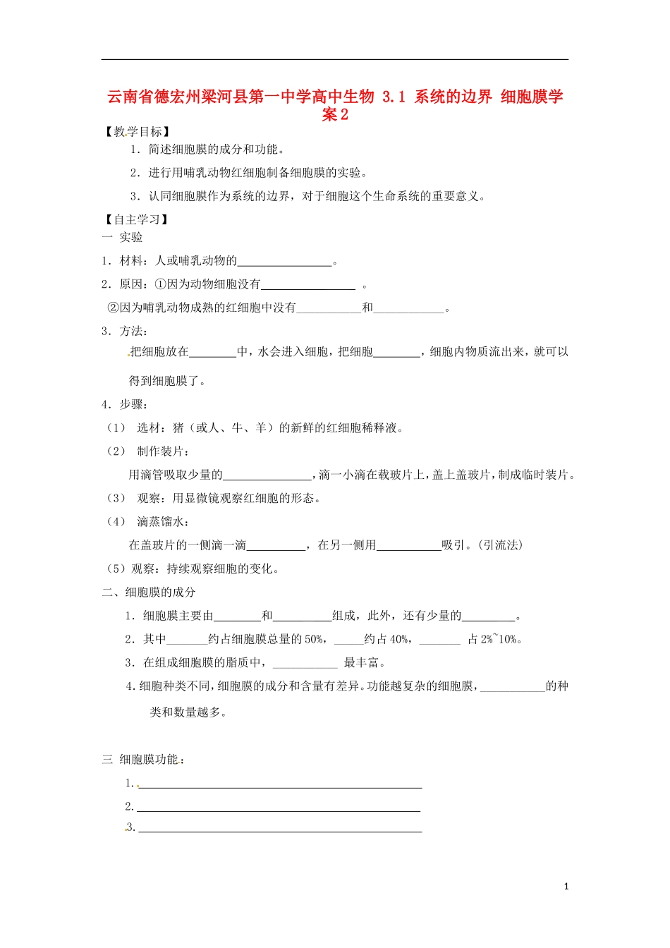 云南省德宏州梁河县第一中学高中生物 3.1 系统的边界 细胞膜学案2_第1页
