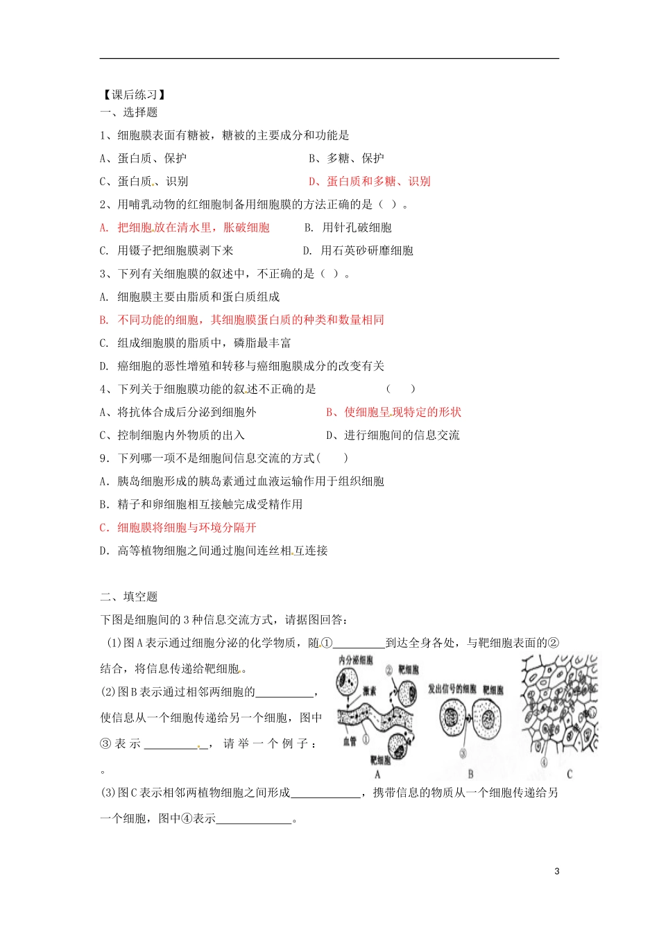 云南省德宏州梁河县第一中学高中生物 3.1 系统的边界 细胞膜学案2_第3页