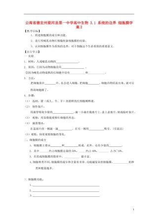 云南省德宏州梁河县第一中学高中生物 3.1 系统的边界 细胞膜学案2
