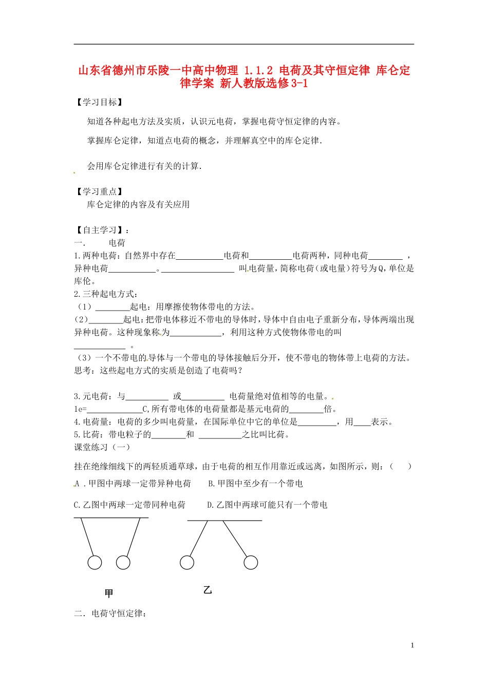 山东省德州市乐陵一中高中物理 1.1.2 电荷及其守恒定律 库仑定律学案 新人教版选修3-1_第1页