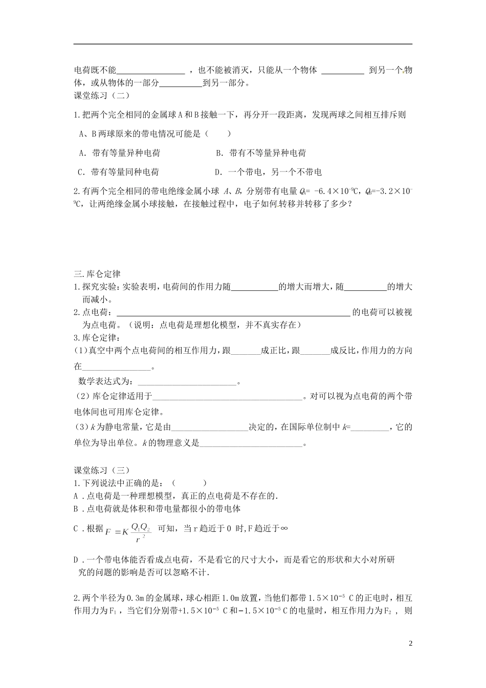 山东省德州市乐陵一中高中物理 1.1.2 电荷及其守恒定律 库仑定律学案 新人教版选修3-1_第2页