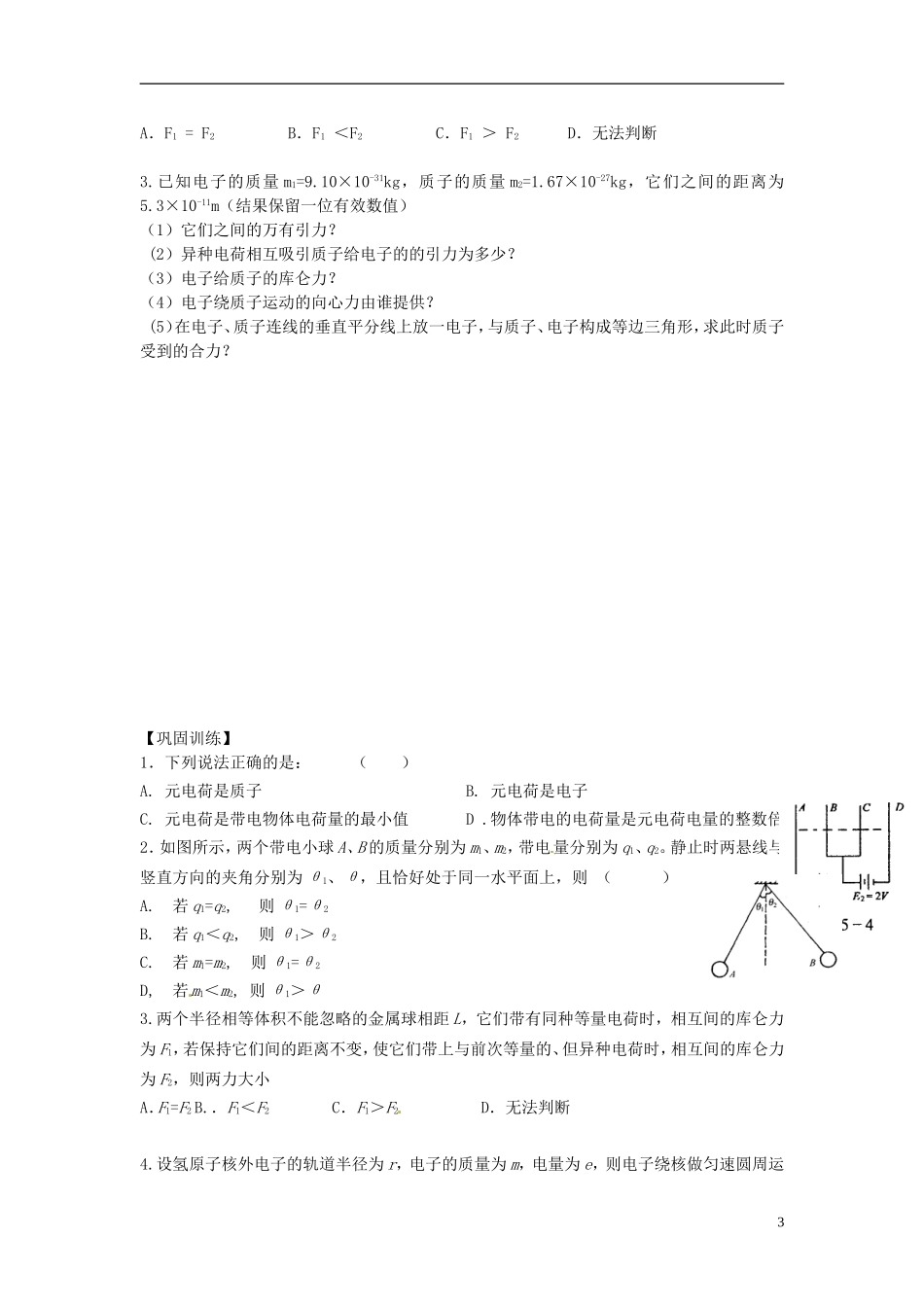 山东省德州市乐陵一中高中物理 1.1.2 电荷及其守恒定律 库仑定律学案 新人教版选修3-1_第3页