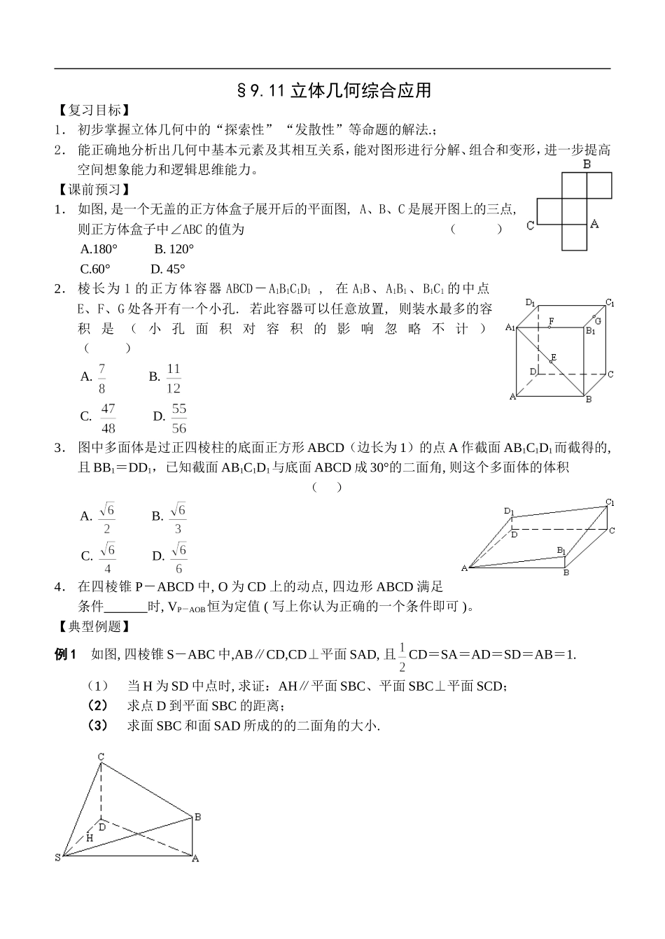 江苏南化一中高三数学一轮教案：立体几何综合应用_第1页