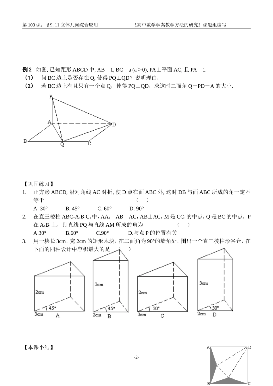 江苏南化一中高三数学一轮教案：立体几何综合应用_第2页