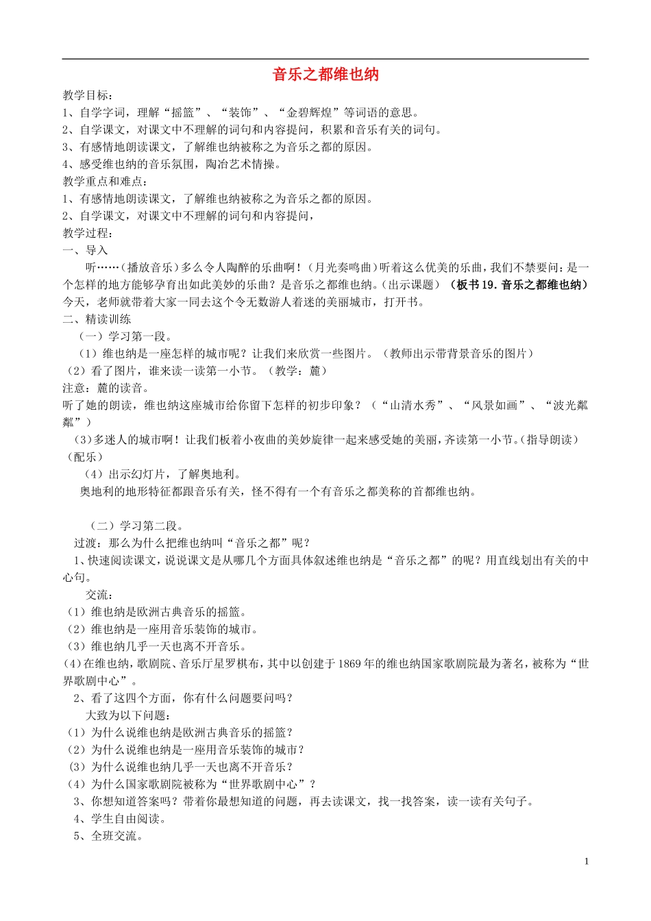 五年级语文下册 第四单元 第15课《音乐之都维也纳》教案 苏教版_第1页