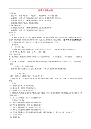 五年级语文下册 第四单元 第15课《音乐之都维也纳》教案 苏教版