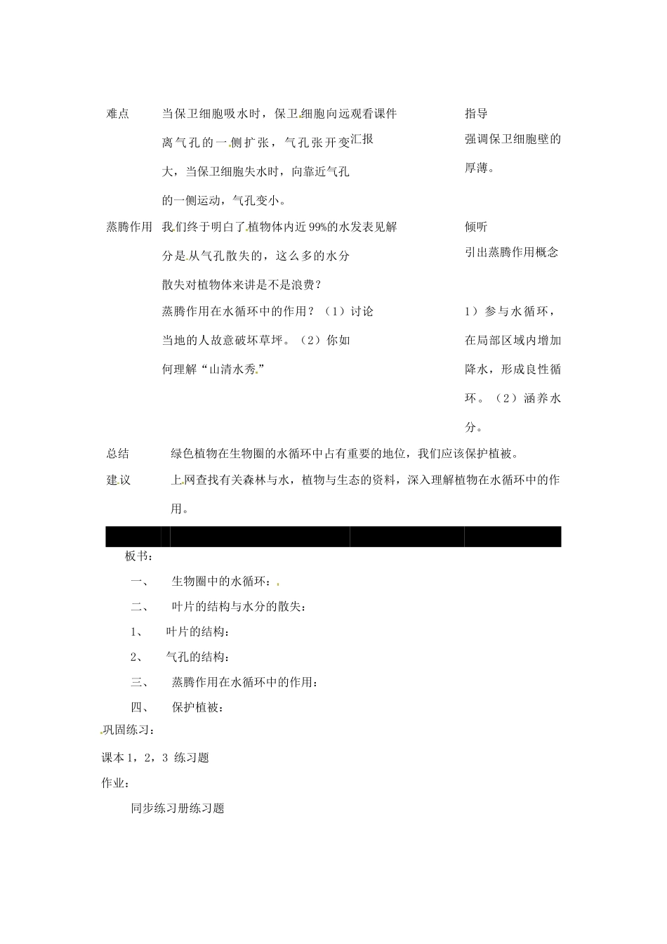 新疆乌鲁木齐第46中学七年级生物《绿色植物参与生物圈的水循环》教案 人教新课标版_第3页