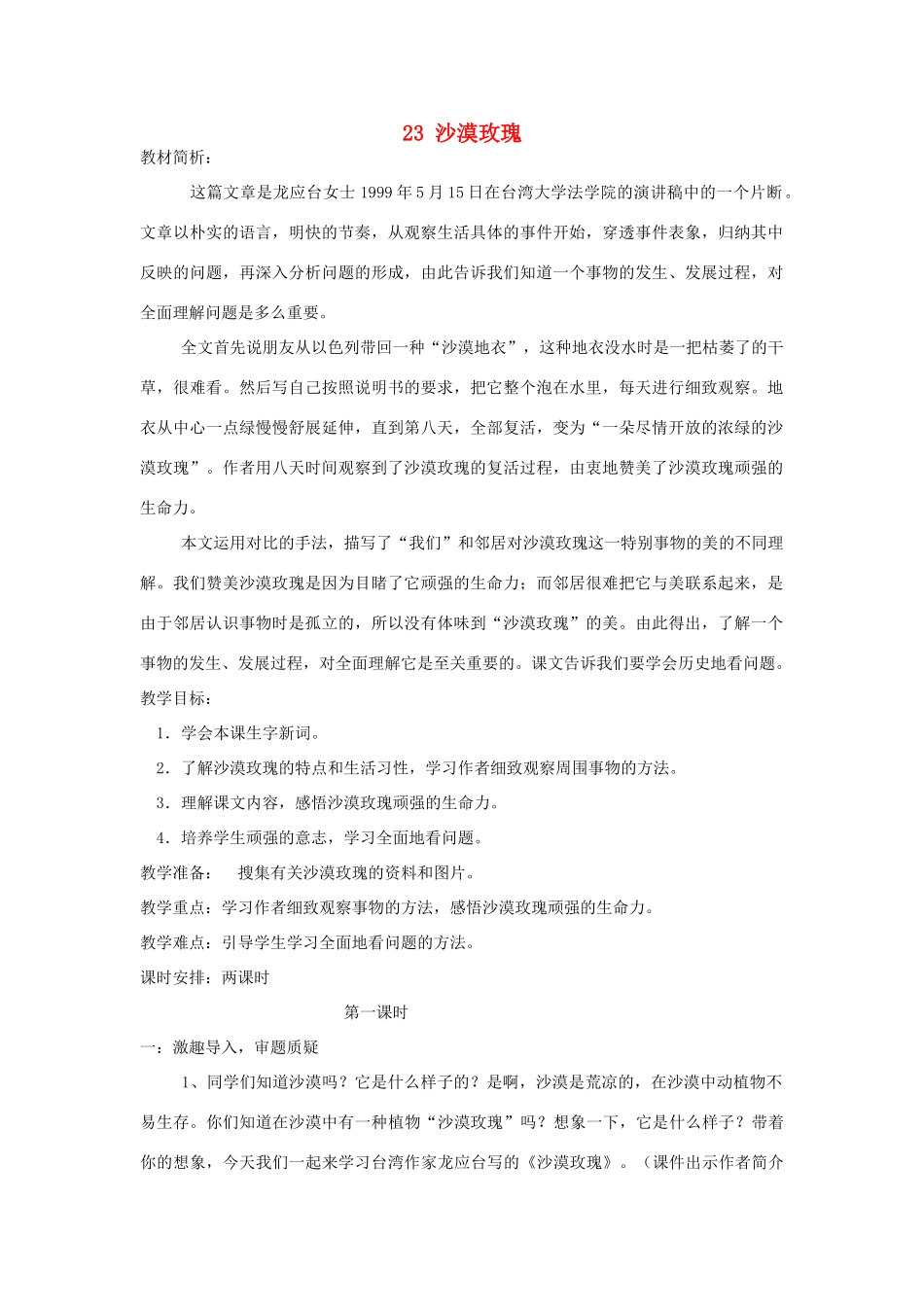 六年级语文上册 第六单元 第23课《沙漠玫瑰》教案 西师大版-西师大版小学六年级上册语文教案_第1页