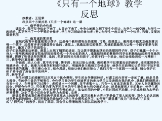 只有一个地球》教学反思