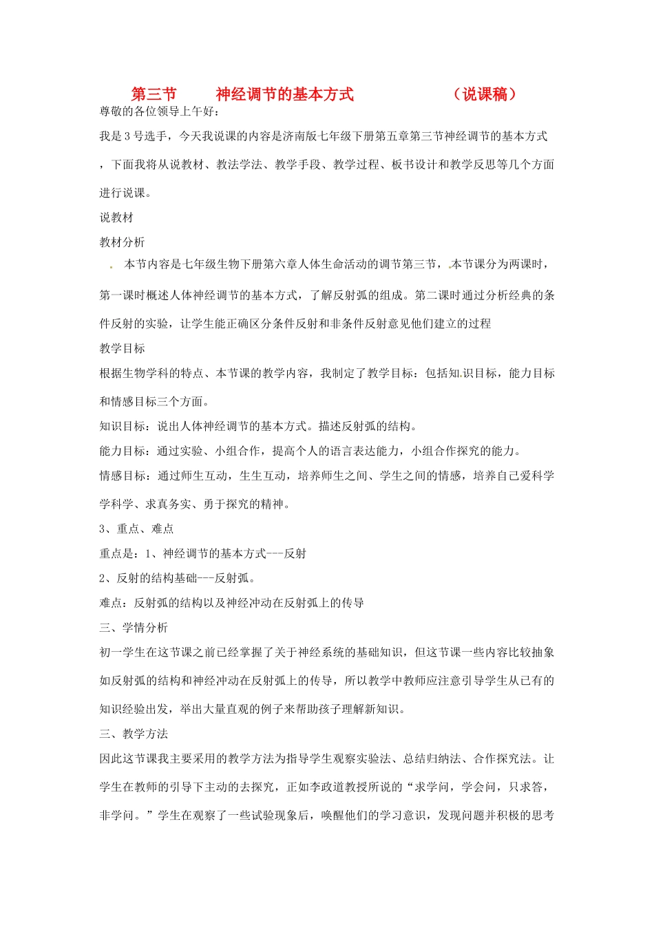 山东省枣庄四中七年级生物 神经调节的基本方式说课稿_第1页