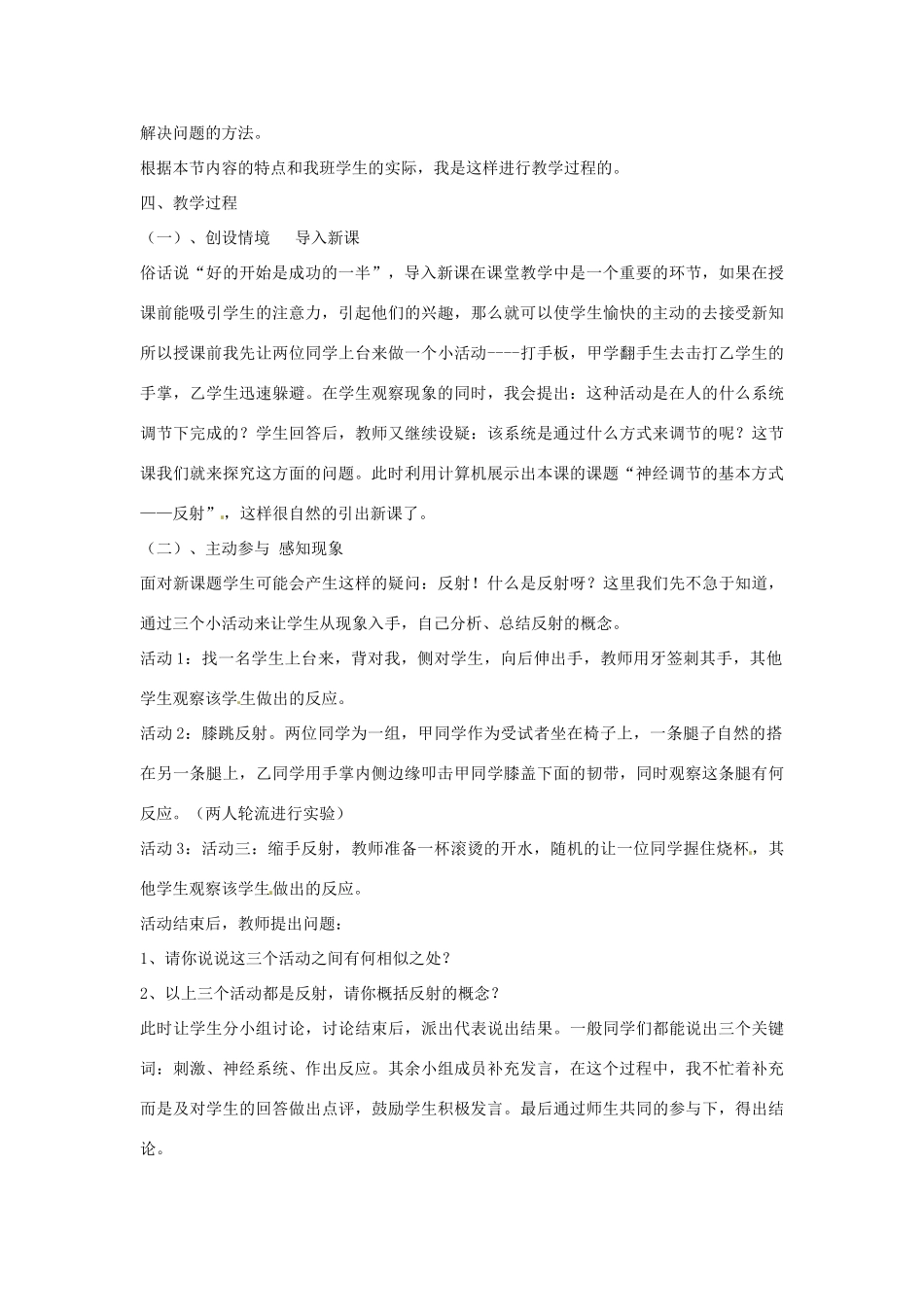 山东省枣庄四中七年级生物 神经调节的基本方式说课稿_第2页