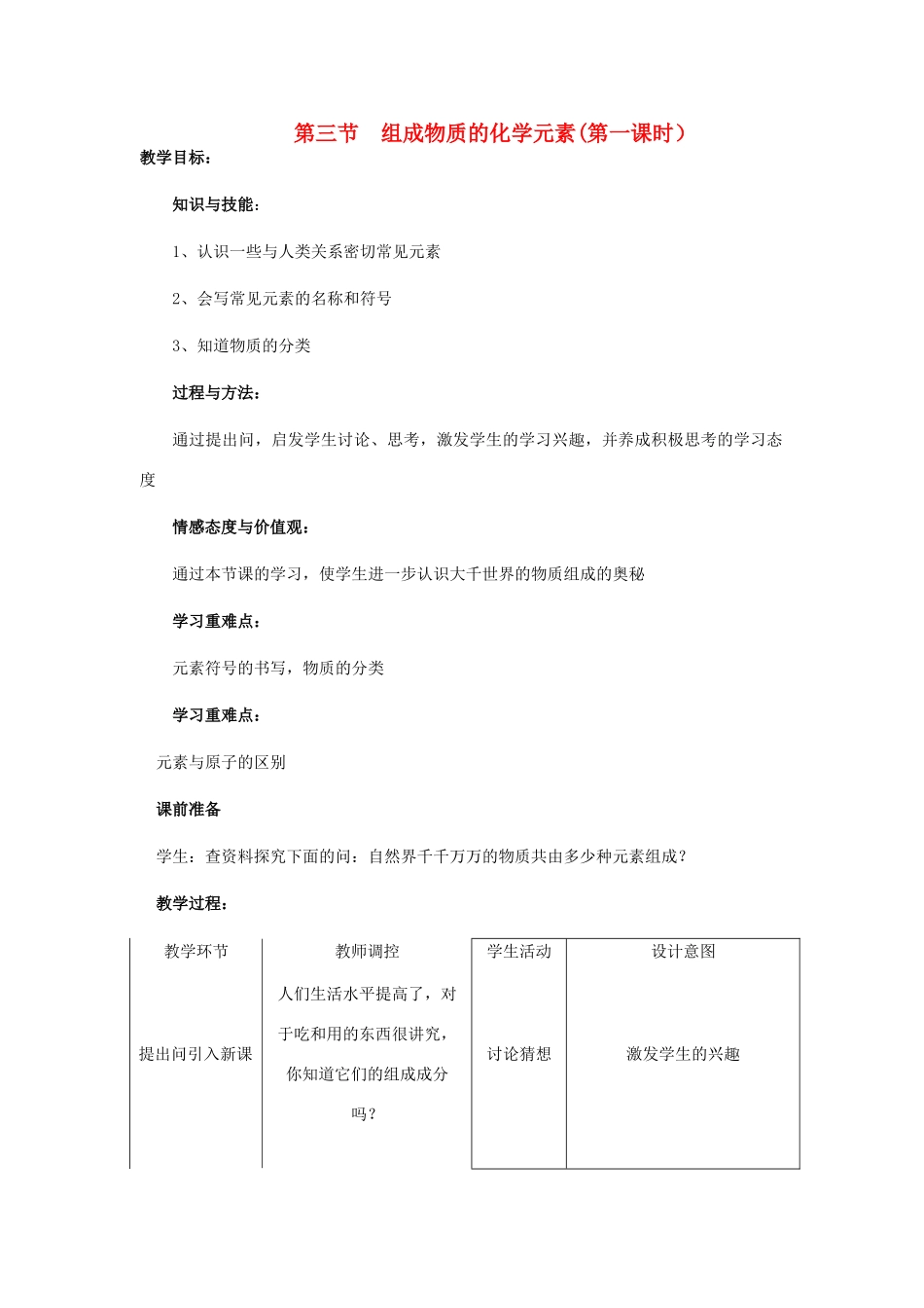 九年级化学上册 第3章 物质构成的奥秘 第二节 组成物质的化学元素名师教案3 上教版_第1页