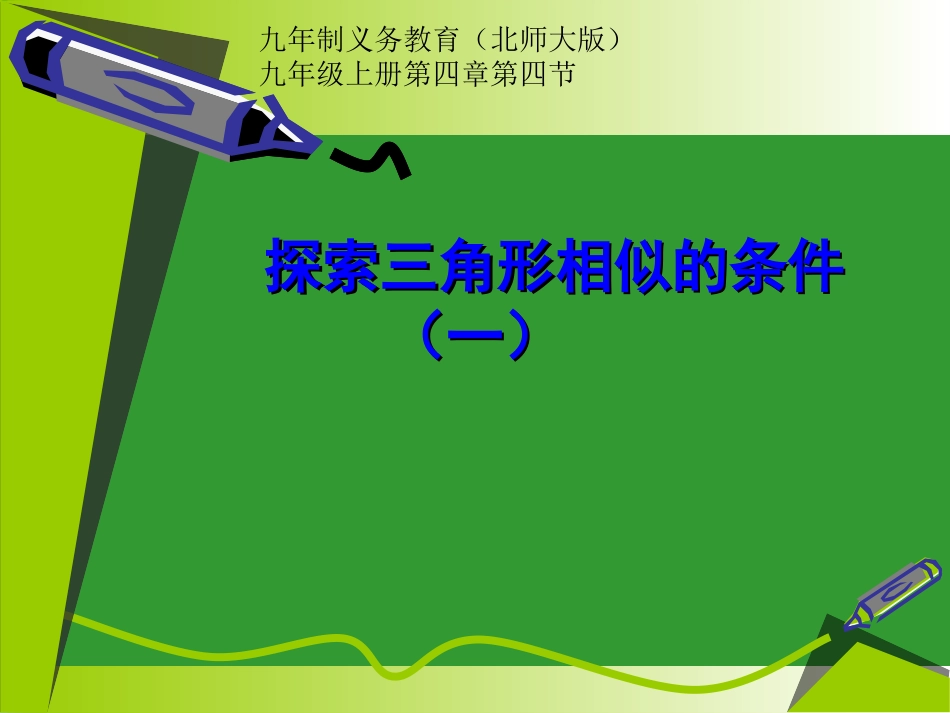 三角形相似的条件一_第1页