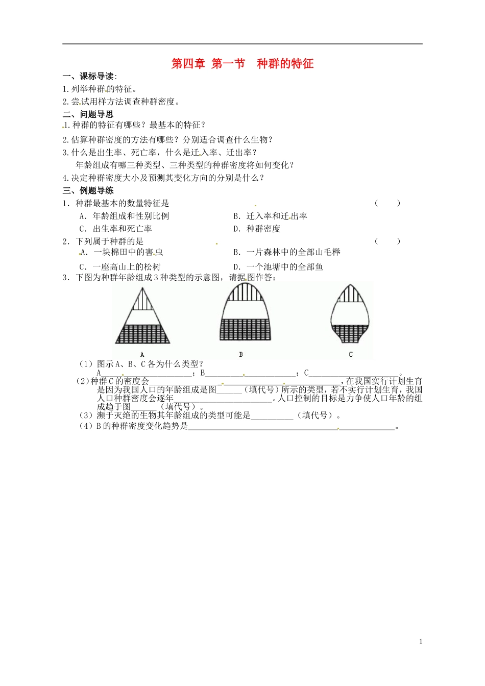 江苏省如东县马塘中学高二生物 4.1 种群的特征（2）导学案 苏教版_第1页