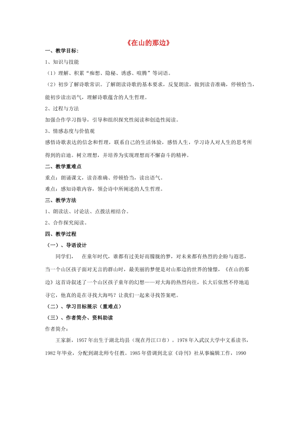 秋六年级语文上册《在山的那边》教案 鲁教版-鲁教版小学六年级上册语文教案_第1页