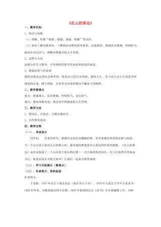 秋六年级语文上册《在山的那边》教案 鲁教版-鲁教版小学六年级上册语文教案