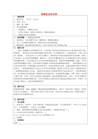 五年级语文上册 2.5 装满昆虫的衣袋教案10 苏教版-苏教版小学五年级上册语文教案