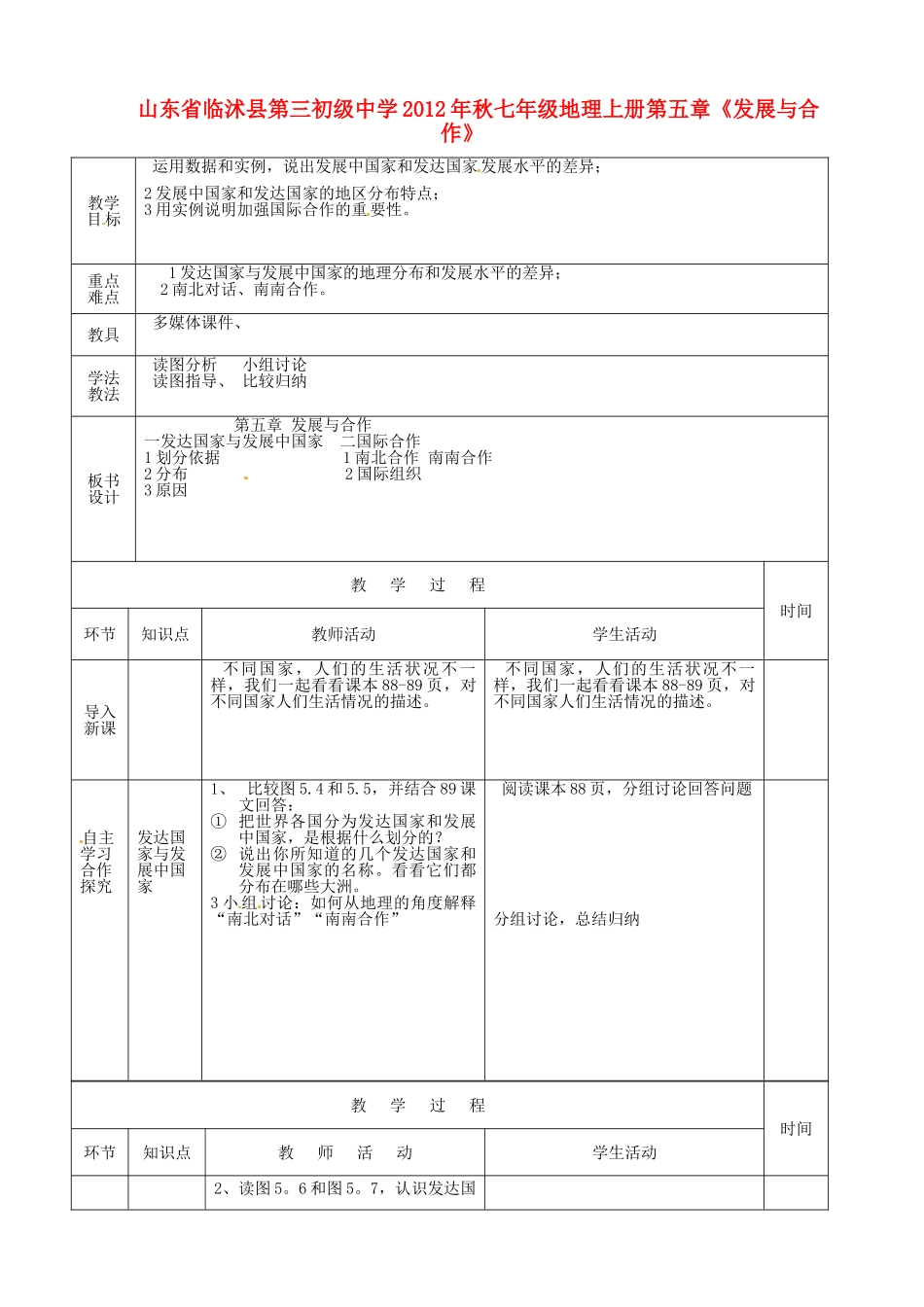 山东省临沭县第三初级中学2012年秋七年级地理上册第五章《发展与合作》教案二 新人教版_第1页