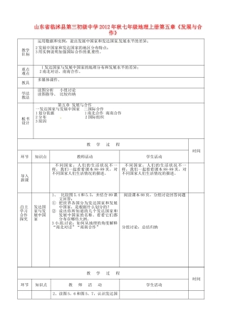 山东省临沭县第三初级中学2012年秋七年级地理上册第五章《发展与合作》教案二 新人教版