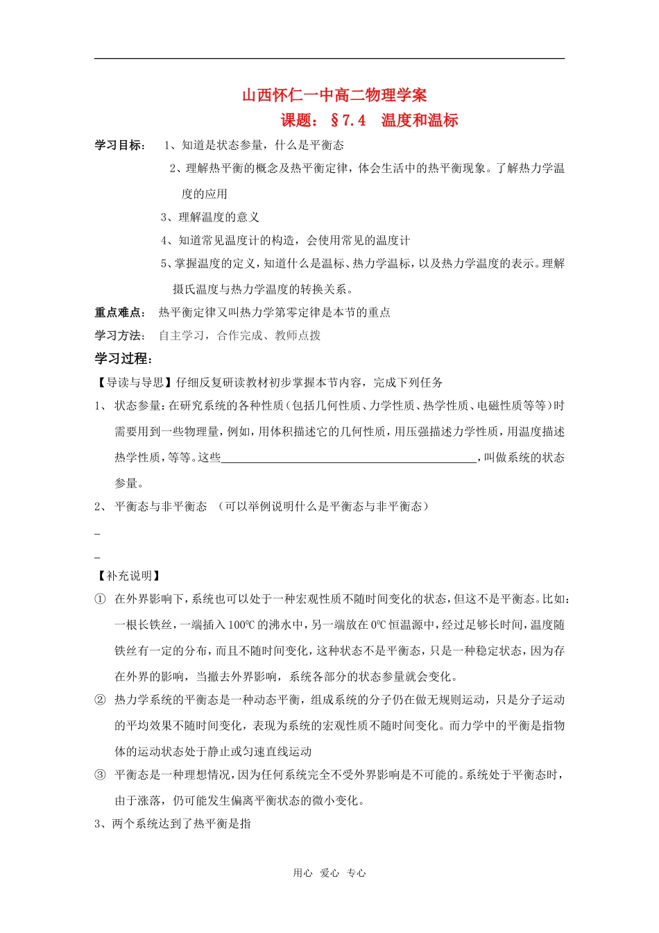 山西省怀仁一中高二物理 7.4  温度和温标学案 新人教版_第1页