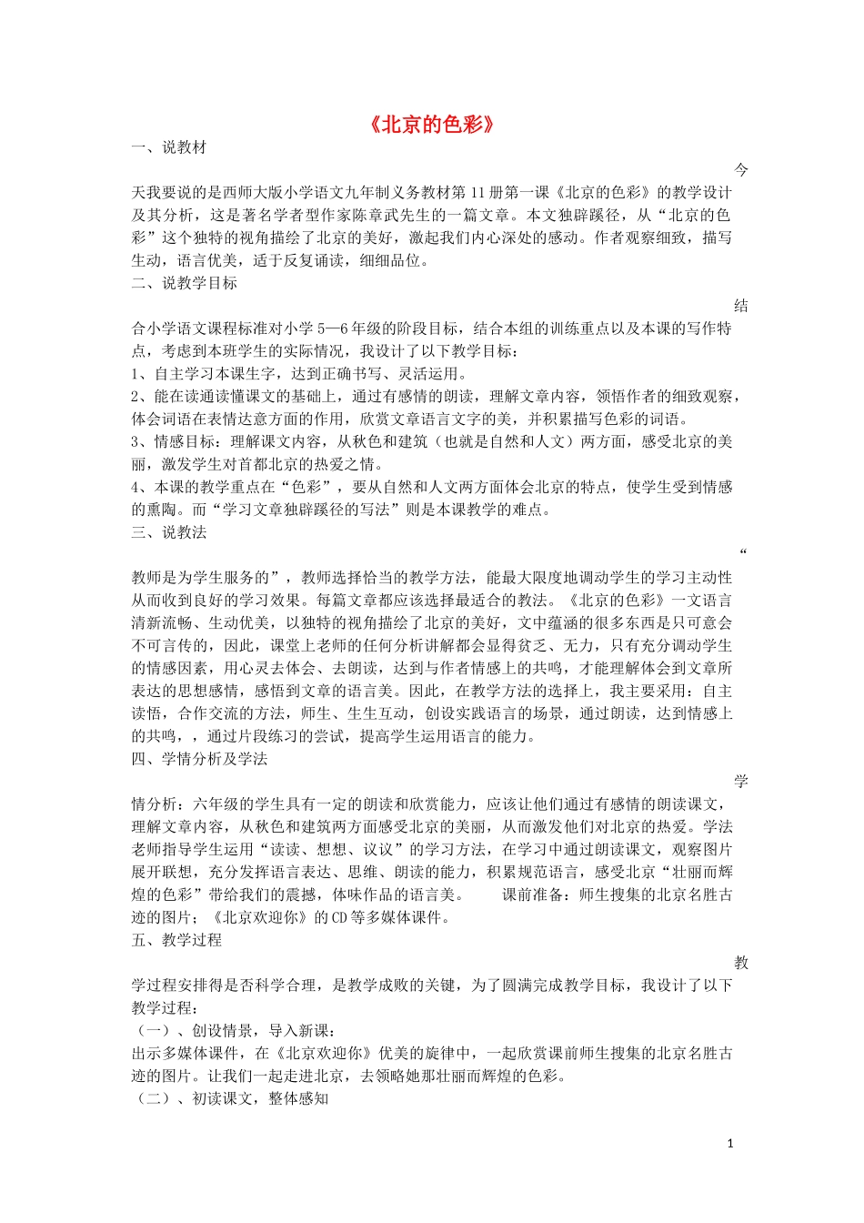 六年级语文上册 第1课《北京的色彩》说课稿 西师大版_第1页