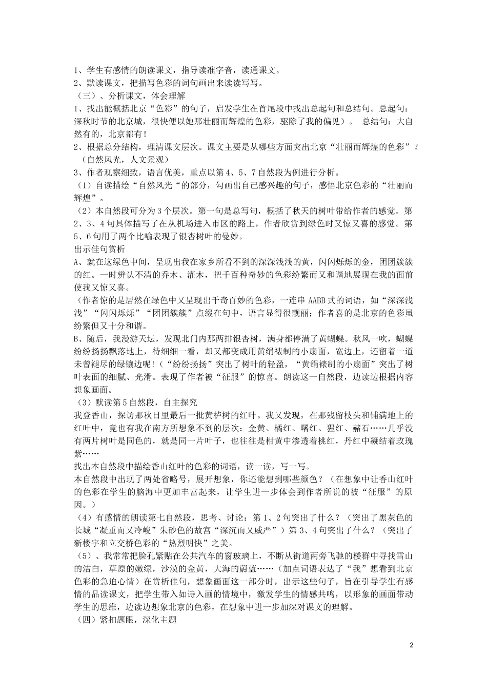 六年级语文上册 第1课《北京的色彩》说课稿 西师大版_第2页