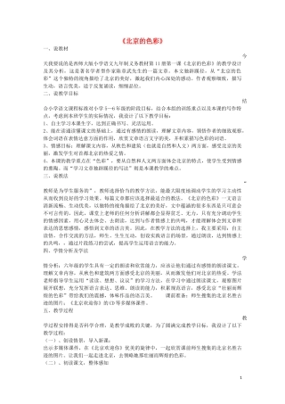 六年级语文上册 第1课《北京的色彩》说课稿 西师大版
