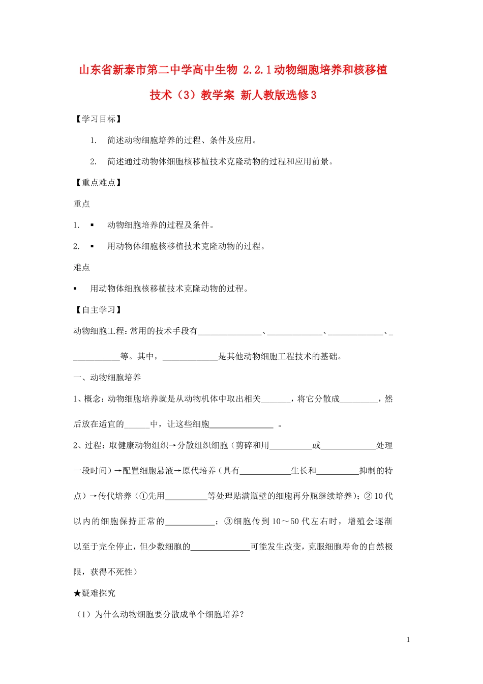 山东省新泰市第二中学高中生物 2.2.1动物细胞培养和核移植技术（3）教学案 新人教版选修3_第1页