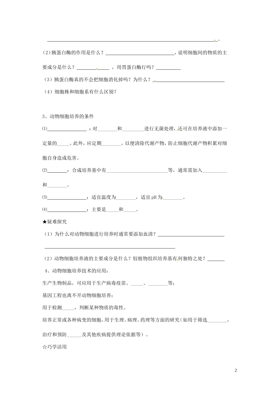 山东省新泰市第二中学高中生物 2.2.1动物细胞培养和核移植技术（3）教学案 新人教版选修3_第2页