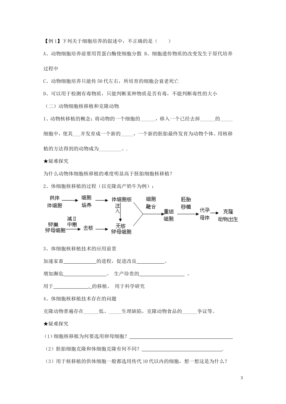 山东省新泰市第二中学高中生物 2.2.1动物细胞培养和核移植技术（3）教学案 新人教版选修3_第3页