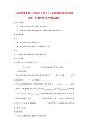 山东省新泰市第二中学高中生物 2.2.1动物细胞培养和核移植技术（3）教学案 新人教版选修3
