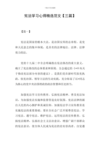 宪法学习心得精选范文