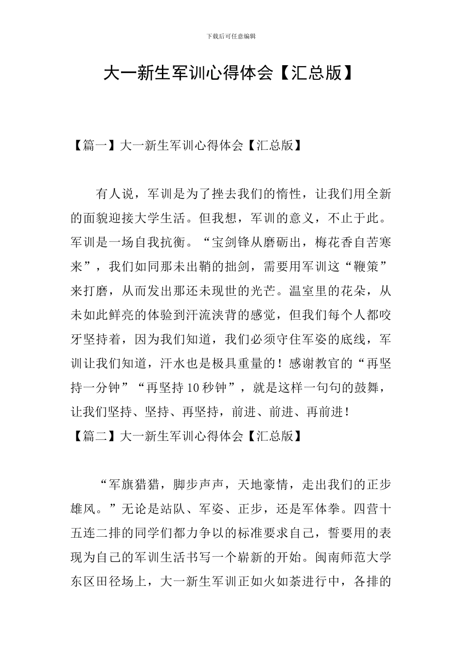 大一新生军训心得体会【汇总版】_第1页