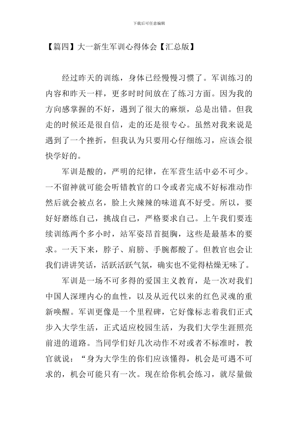 大一新生军训心得体会【汇总版】_第3页
